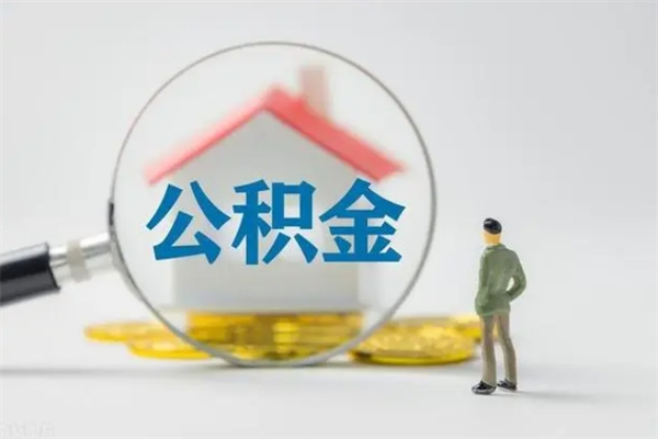 鹿邑翻建老家房如何取住房公积金（老家翻盖房子取公积金需要什么手续）